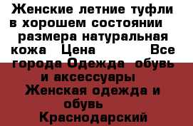 Женские летние туфли в хорошем состоянии 37 размера натуральная кожа › Цена ­ 2 500 - Все города Одежда, обувь и аксессуары » Женская одежда и обувь   . Краснодарский край